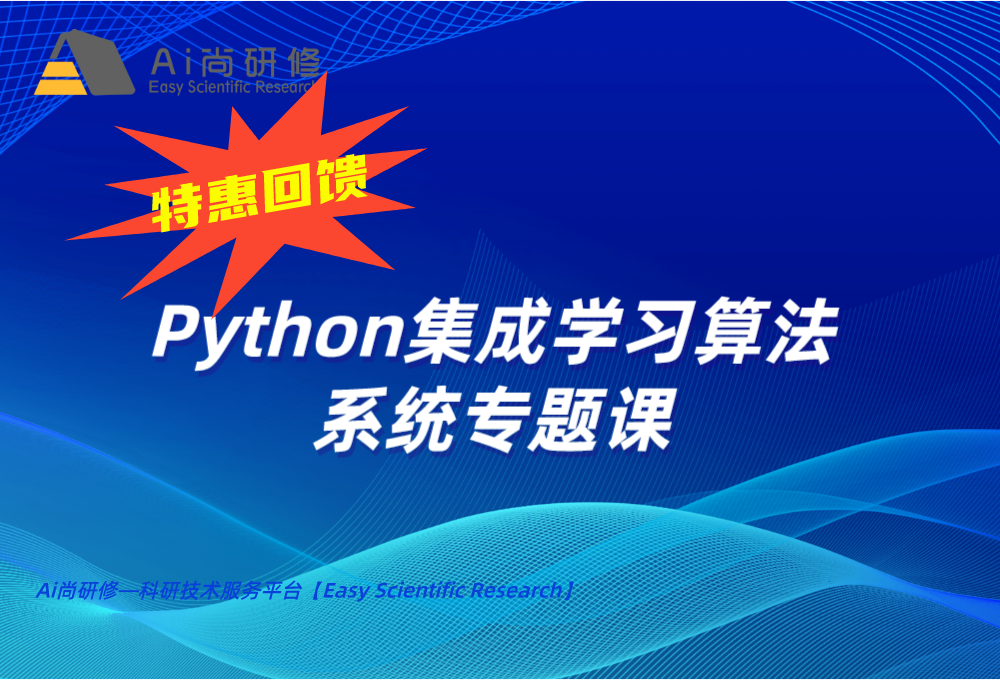 【特惠】直播课：Python集成学习算法系统专题课