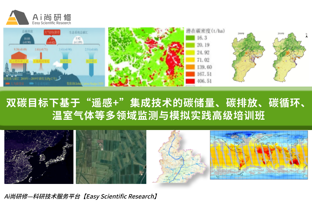 双碳目标下基于“遥感+”集成技术的碳储量、碳排放、碳循环、温室气体等多领域监测与模拟实践高级培训班