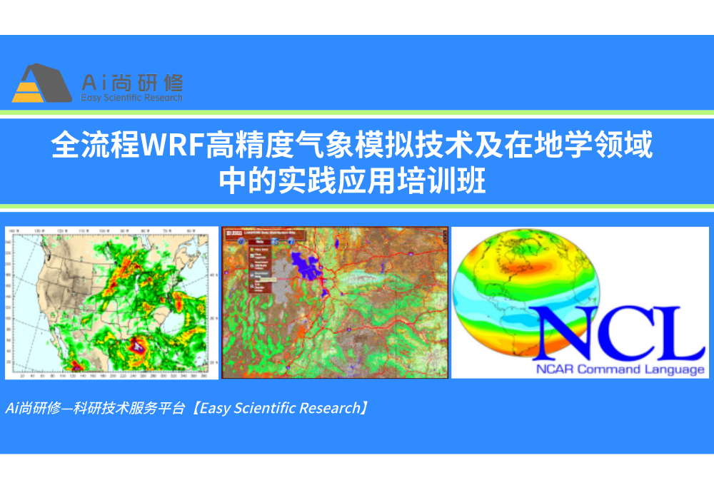 直播课：【五天教学】全流程WRF高精度气象模拟技术及在地学领域中的实践应用培训班