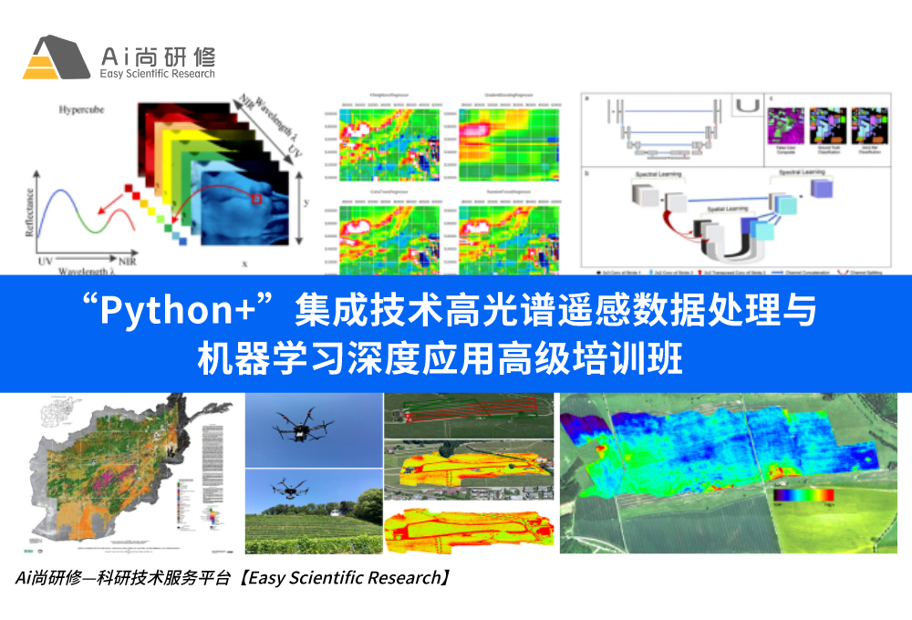 直播课：【四天教学】“Python+”集成技术高光谱遥感数据处理与机器学习深度应用高级培训班