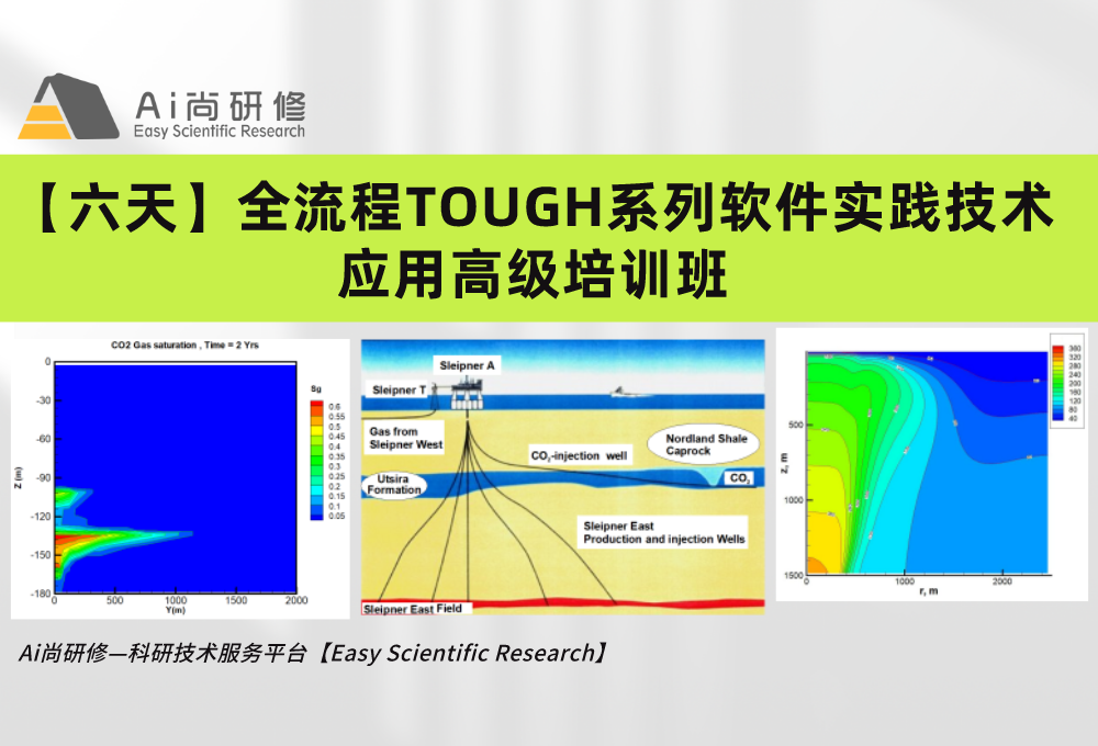 直播课：【六天】全流程TOUGH系列软件实践技术应用高级培训班