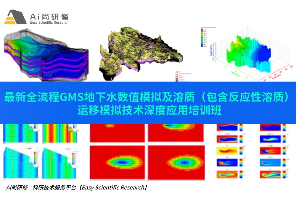 直播课：最新全流程GMS地下水数值模拟及溶质（包含反应性溶质）运移模拟技术深度应用培训班