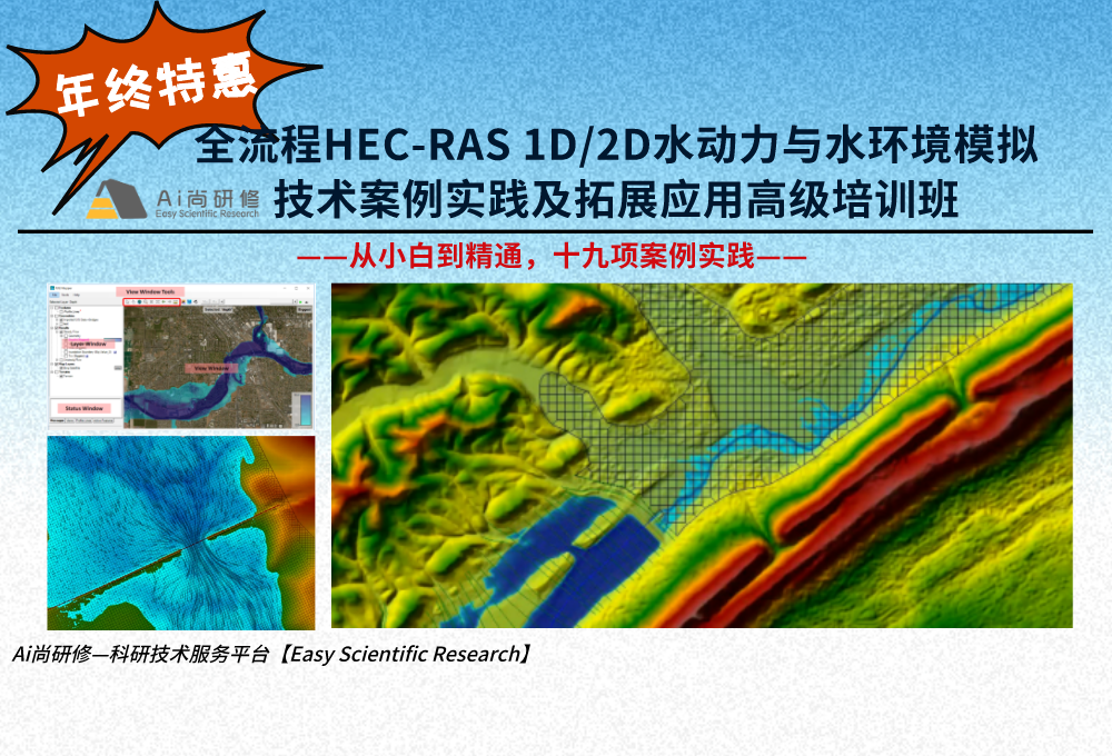 直播课：【5天】全流程HEC-RAS 1D/2D水动力与水环境模拟技术案例实践及拓展应用高级培训班
