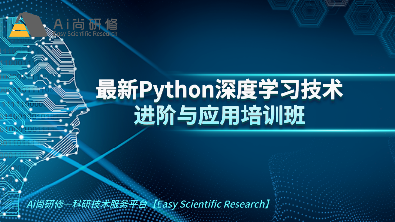 直播课：最新Python深度学习技术进阶与应用培训班