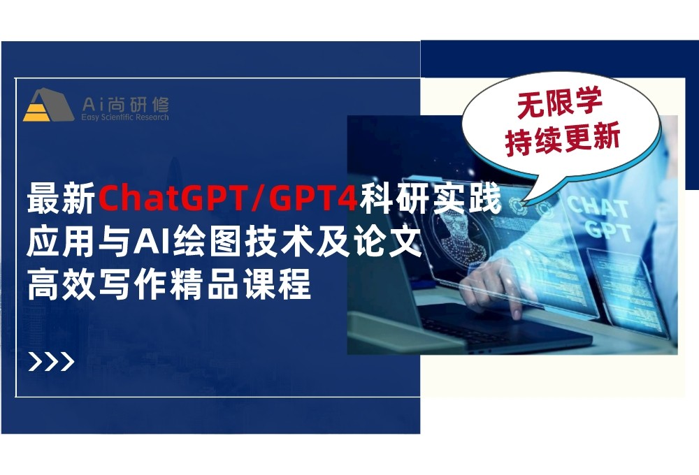 无限学 | 直播与现场同步：最新ChatGPT/GPT4科研实践应用与AI绘图技术及论文高效写作