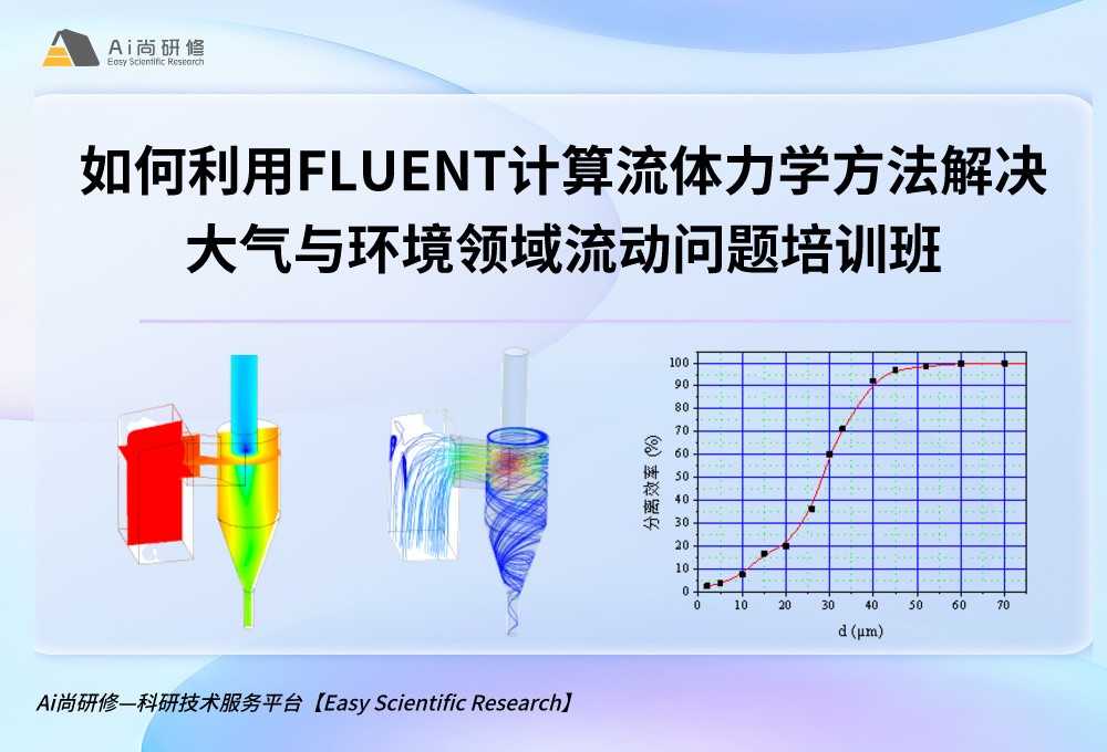 直播课：如何利用FLUENT计算流体力学方法解决大气与环境领域流动问题