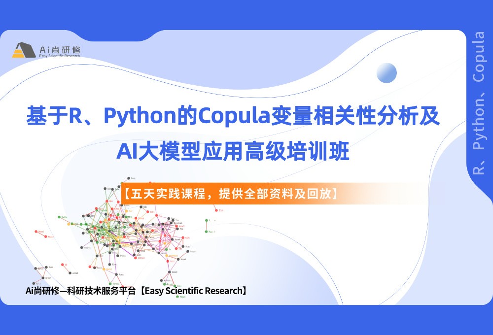 直播课：基于R、Python的Copula变量相关性分析及AI大模型应用高级培训班