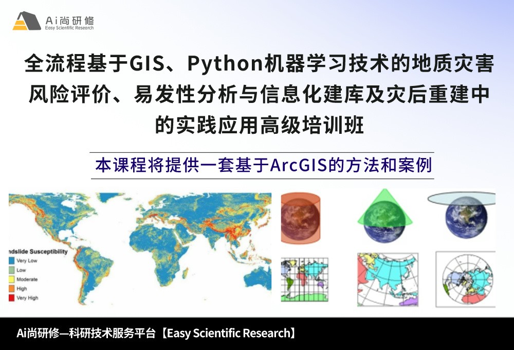 直播课：全流程基于GIS、Python机器学习技术的地质灾害风险评价、易发性分析与信息化建库及灾后重建中的实践应用高级培训班