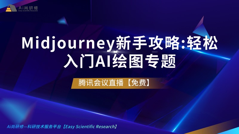 蒲公英学术：Midjourney新手攻略:轻松入门AI绘图专题讲座