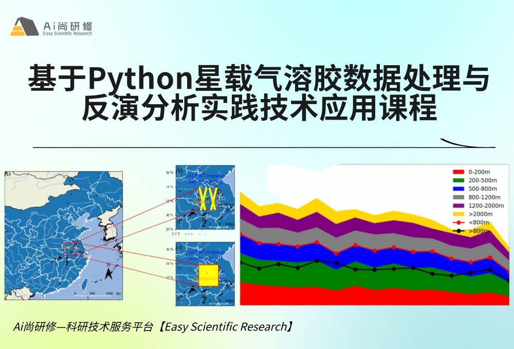 直播课：基于Python星载气溶胶数据处理与反演分析实践技术应用