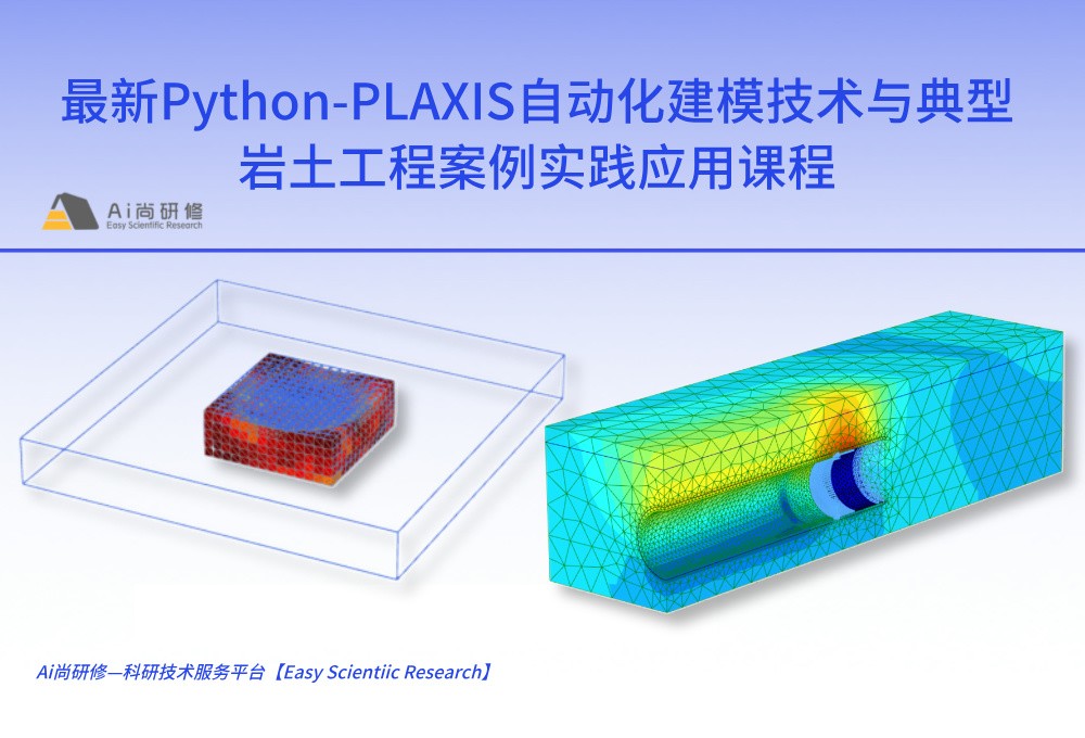 直播课：最新Python-PLAXIS自动化建模技术与典型岩土工程案例实践应用高级培训班