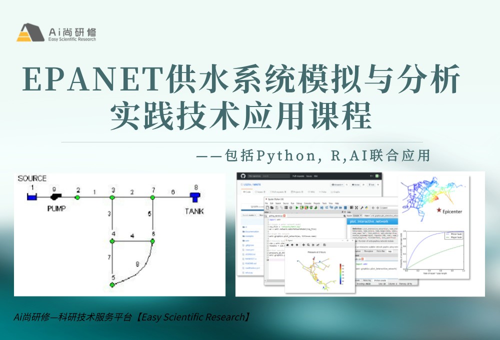 直播课：EPANET供水系统模拟与分析实践技术应用培训班