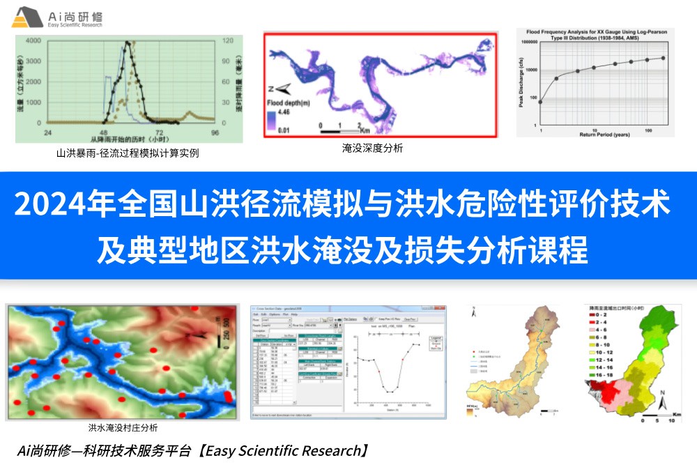2024年全国山洪径流模拟与洪水危险性评价技术及典型地区洪水淹没及损失分析高级培训班
