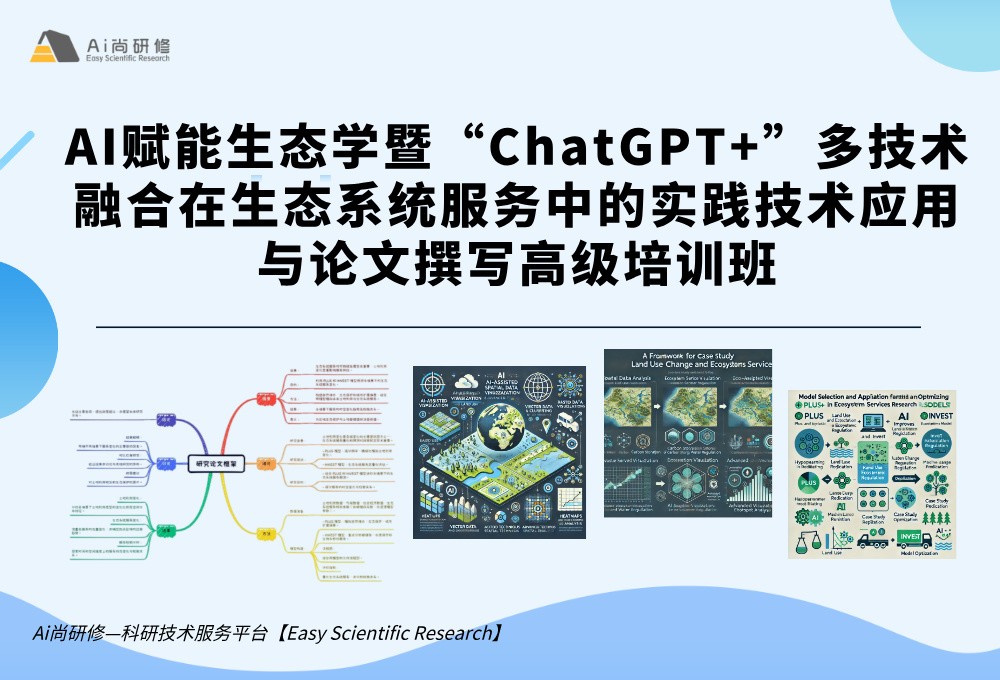直播课：AI赋能生态学暨“ChatGPT+”多技术融合在生态系统服务中的实践技术应用与论文撰写