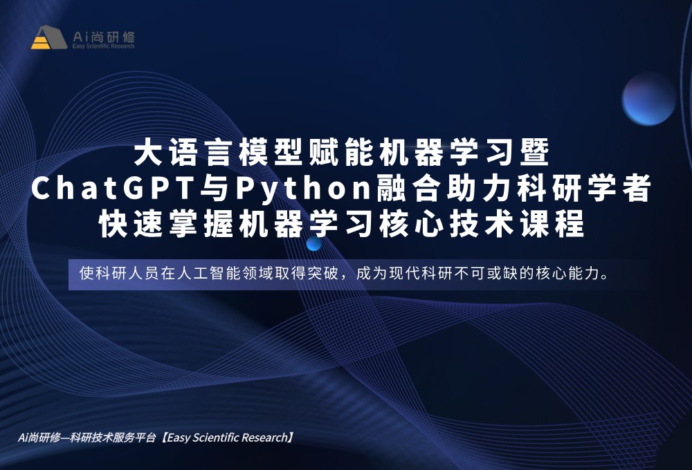 大语言模型赋能机器学习暨ChatGPT与Python融合助力科研学者快速掌握机器学习核心技术培训班