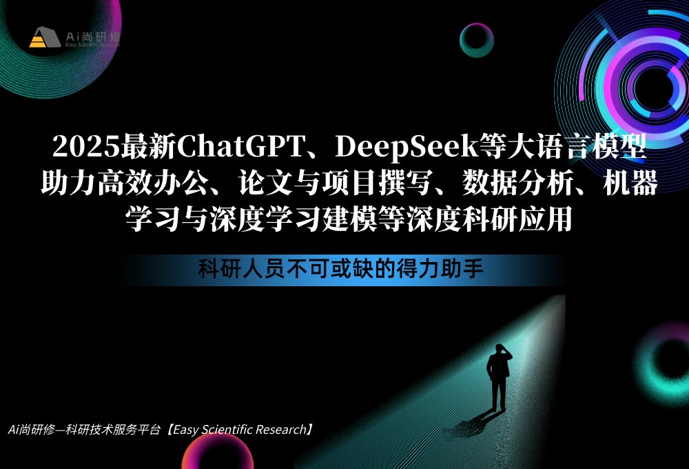 2025最新ChatGPT、DeepSeek等大语言模型助力高效办公、论文与项目撰写、数据分析、 机器学习与深度学习建模等深度科研应用高级培训班