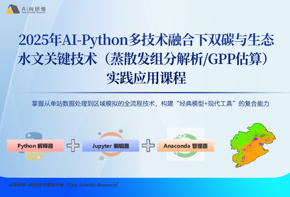 直播课：2025年AI-Python多技术融合下双碳与生态水文关键技术（蒸散发组分解析/GPP估算） 实践应用高级培训班