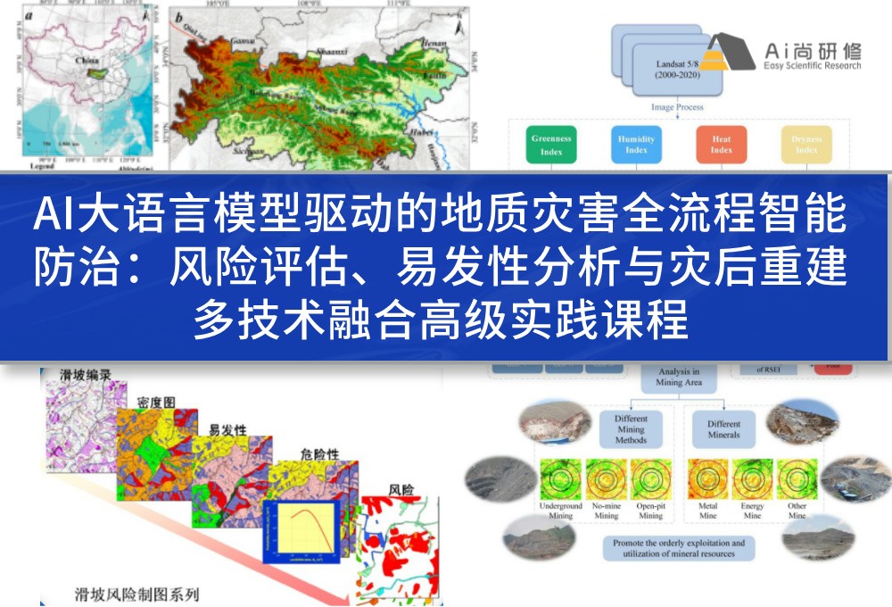 直播课：AI大语言模型驱动的地质灾害全流程智能防治：风险评估、易发性分析与灾后重建多技术融合高级实践培训班