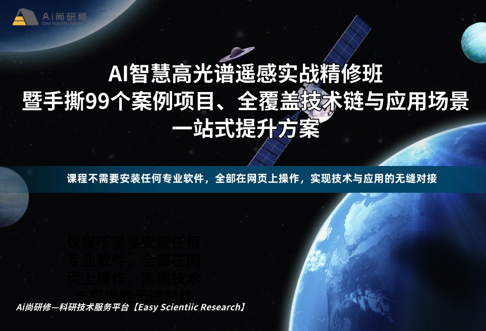 AI智慧高光谱遥感实战精修班：暨手撕99个案例项目、全覆盖技术链与应用场景一站式提升方案
