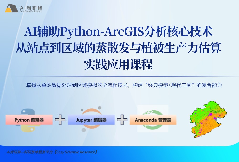 直播课：AI辅助Python-ArcGIS分析核心技术：从站点到区域的蒸散发与植被生产力估算实践应用高级培训班