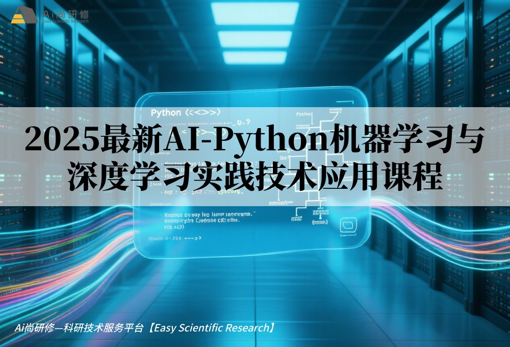 直播课：2025最新AI-Python机器学习与深度学习实践技术应用培训班