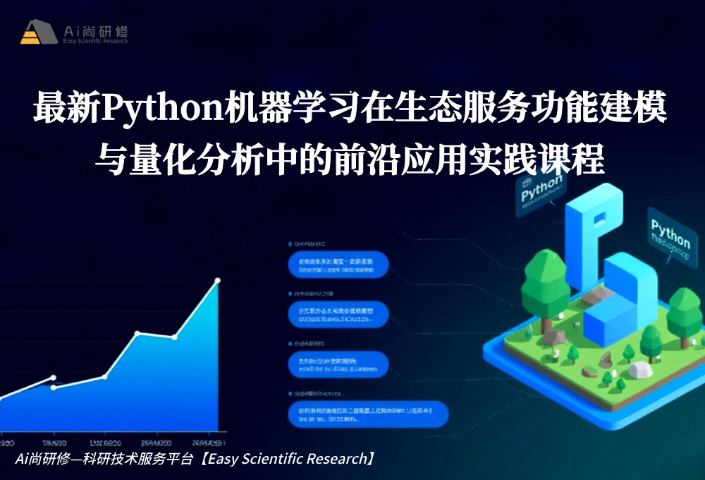 直播课：最新Python机器学习在生态服务功能建模与量化分析中的前沿应用实践高级研修班