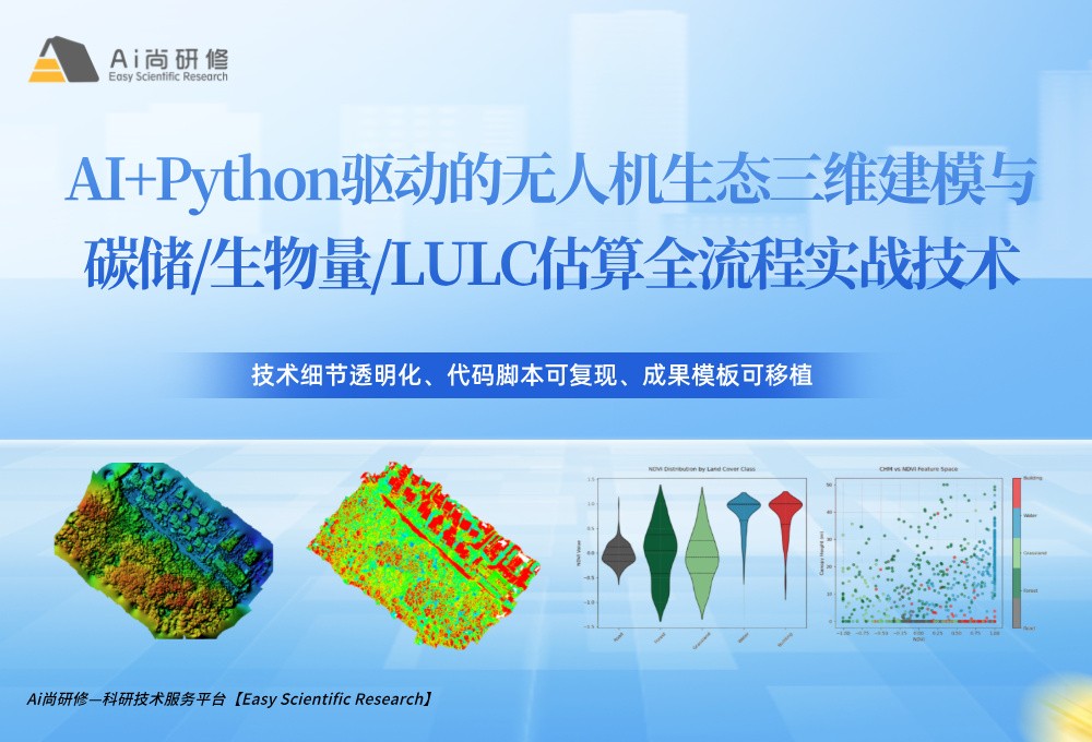 直播课：AI+Python驱动的无人机生态三维建模与碳储/生物量/LULC估算全流程实战技术培训
