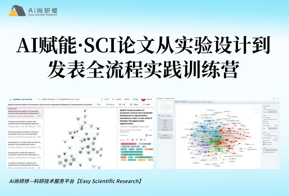 直播课：AI赋能·SCI论文从实验设计到发表全流程实践训练营