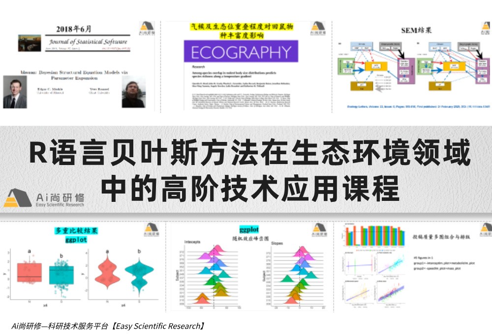 直播课：R语言贝叶斯方法在生态环境领域中的高阶技术应用培训班