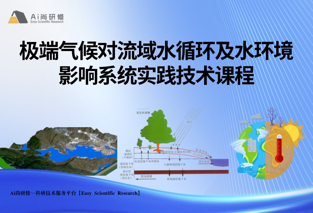 直播课：极端气候对流域水循环及水环境影响系统实践技术培训班