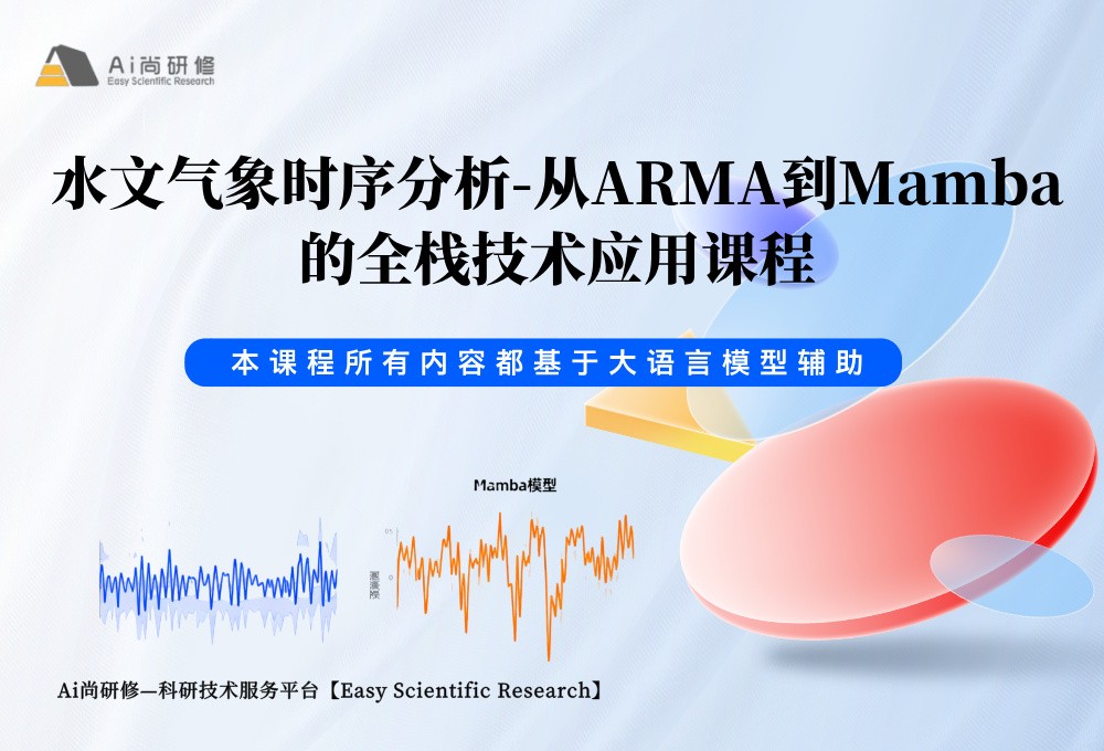 直播课：水文气象时序分析-从ARMA到Mamba的全栈技术应用培训班
