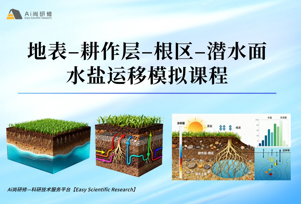直播课：地表–耕作层–根区–潜水面水盐运移模拟培训班