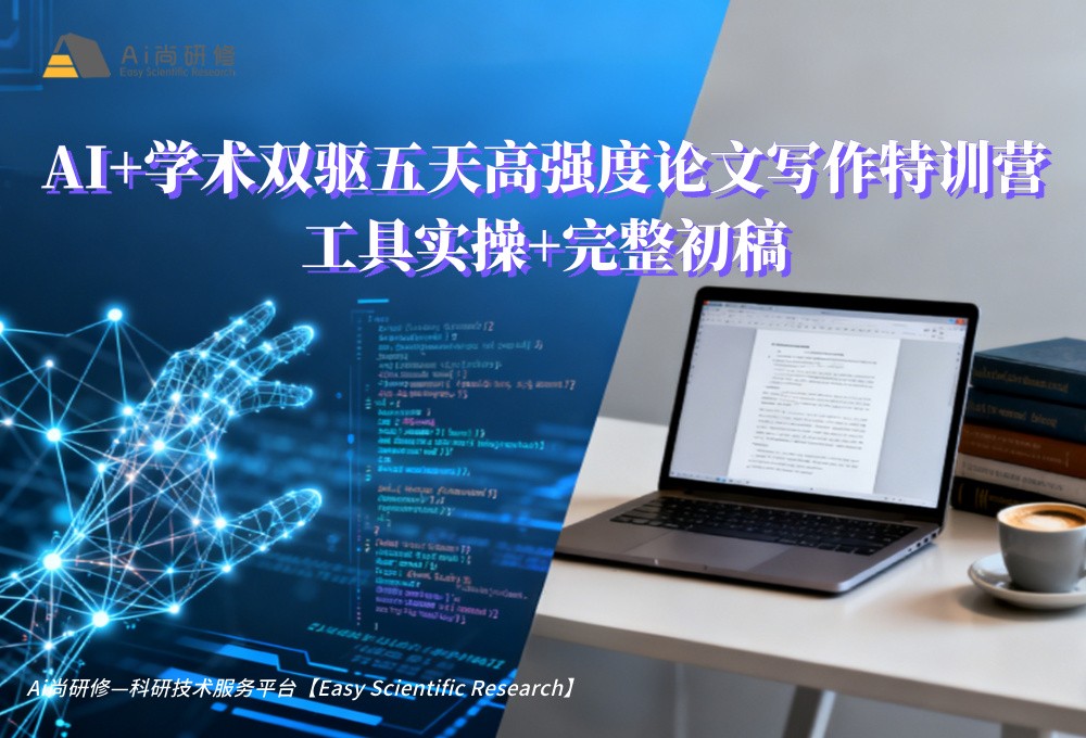 直播课：AI+学术双驱五天高强度论文写作特训营工具实操+完整初稿