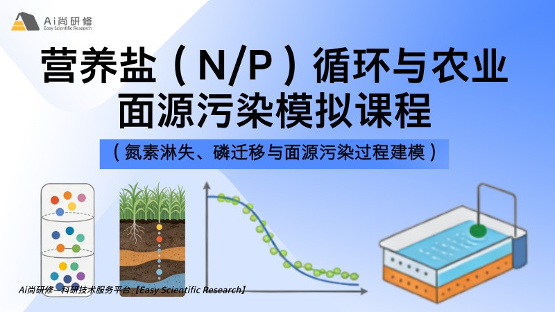 直播课：营养盐（N/P）循环与农业面源污染模拟培训班