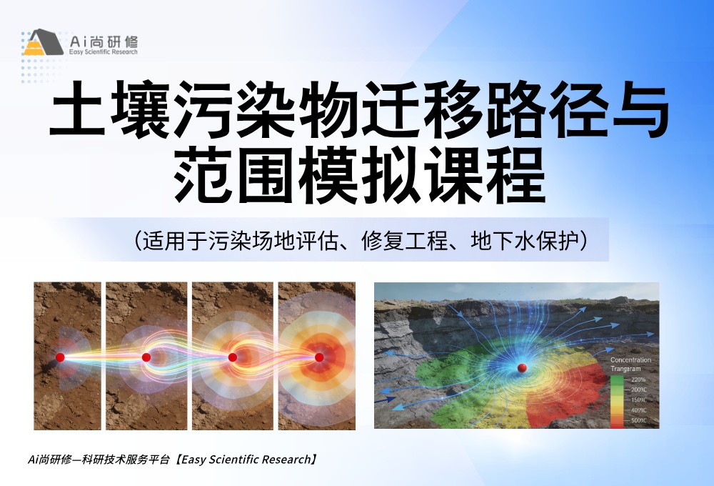 直播课：土壤污染物迁移路径与范围模拟培训班