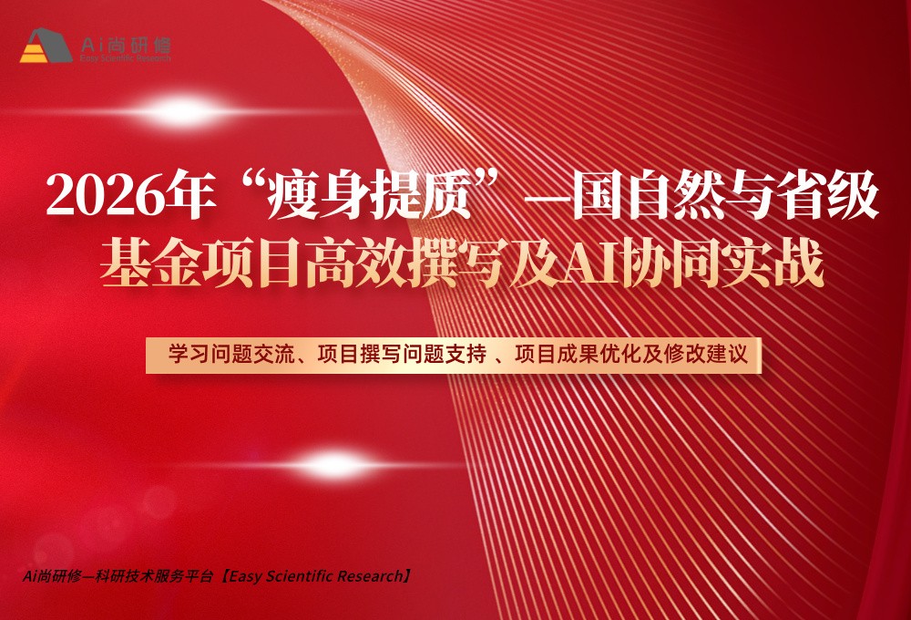 直播课：第十六期：2026年“瘦身提质”—国自然与省级基金项目高效撰写及AI协同实战培训班