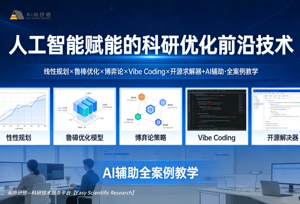 人工智能赋能的科研优化前沿技术高级研修班