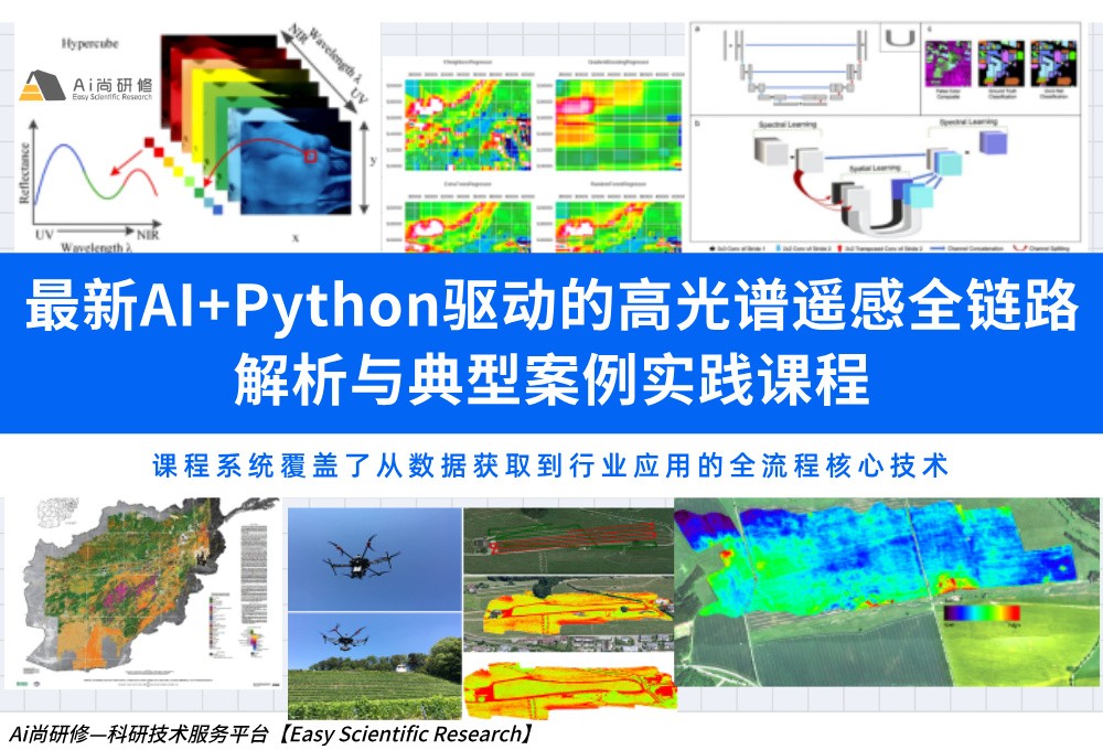 直播课：最新AI+Python驱动的高光谱遥感全链路解析与典型案例实践高级培训班