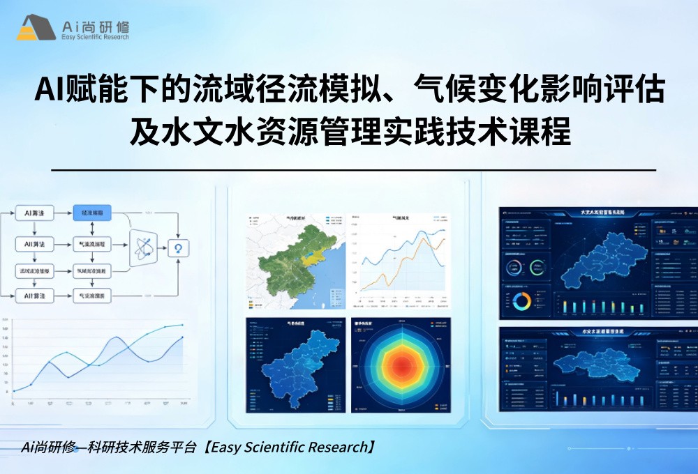直播课：AI赋能下的流域径流模拟、气候变化影响评估及水文水资源管理实践技术培训班