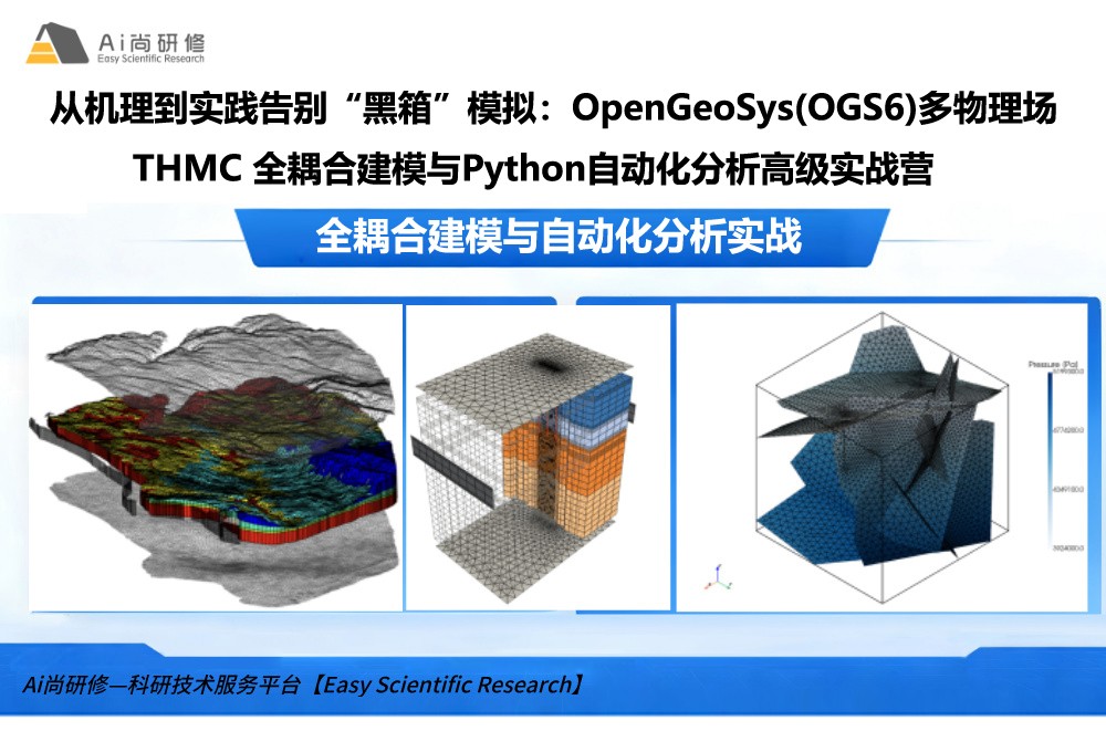 直播课：从机理到实践告别“黑箱”模拟：OpenGeoSys(OGS6)多物理场THMC 全耦合建模与Python自动化分析高级实战营