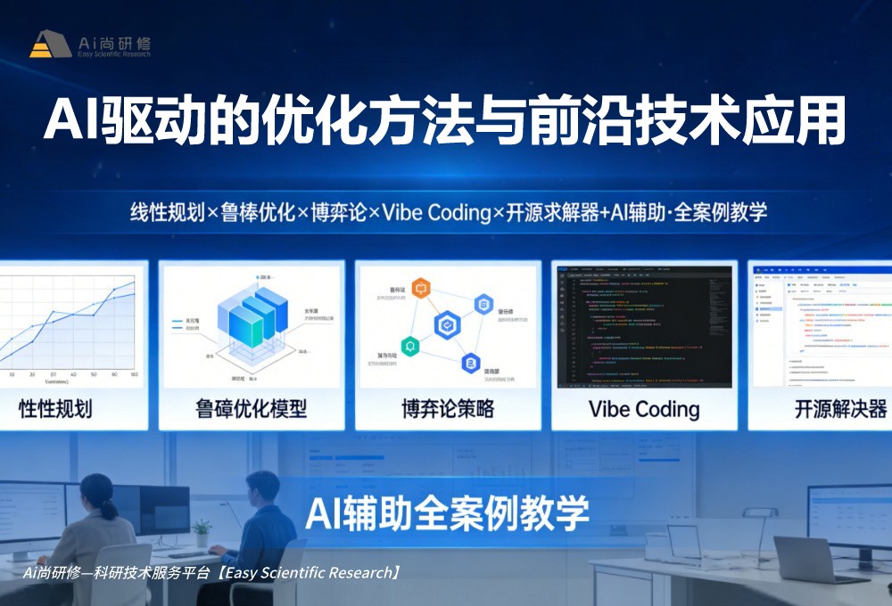 直播课：AI驱动的优化方法与前沿技术应用高级研修班
