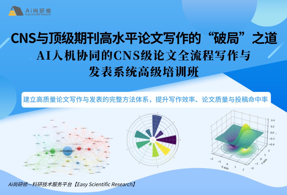 CNS与顶级期刊高水平论文写作的“破局”之道 AI人机协同的CNS级论文全流程写作与发表系统高级培训班