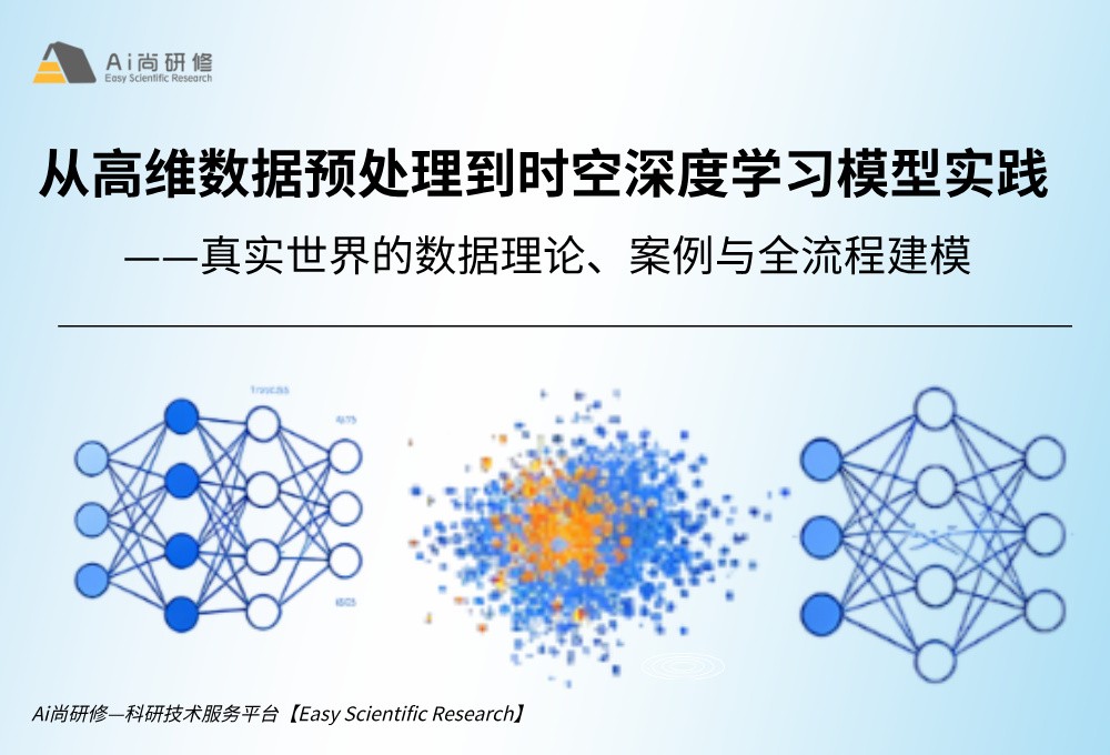 直播课：从高维数据预处理到时空深度学习模型实践——真实世界的数据理论、案例与全流程建模