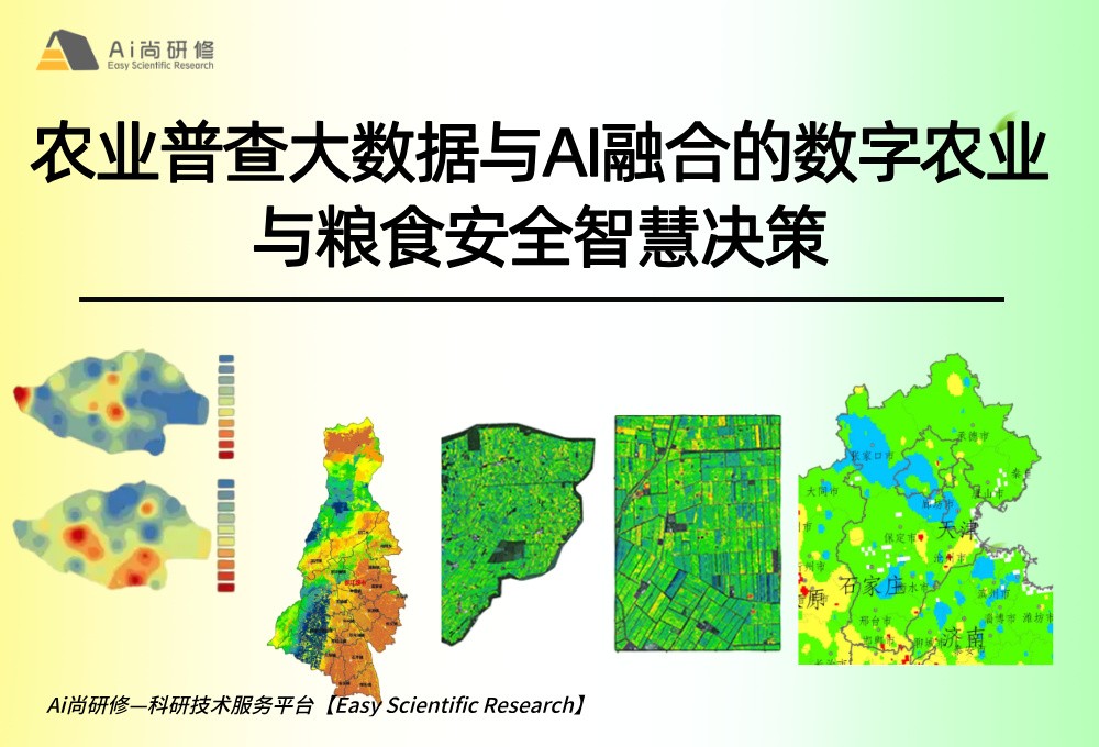 【五天教学】农业普查大数据与AI融合的数字农业与粮食安全智慧决策高级培训班