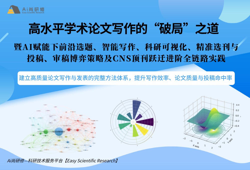高水平学术论文写作的“破局”之道 暨AI赋能下前沿选题、智能写作、科研可视化、精准选刊与投稿、审稿博弈策略及CNS顶刊跃迁进阶全链路实践培训班