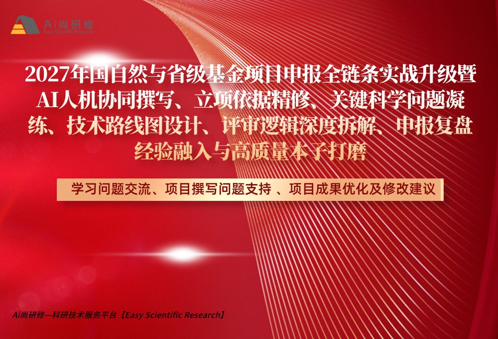 直播课：2027年国自然与省级基金项目申报全链条实战升级暨AI人机协同撰写