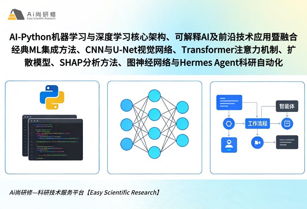 AI-Python机器学习与深度学习核心架构、可解释AI及前沿技术应用