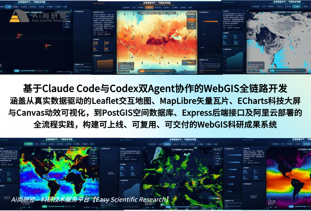 直播课：基于Claude Code与Codex双Agent协作的WebGIS全链路开发高级培训班