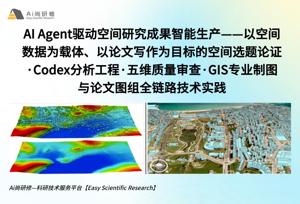 AI Agent驱动空间研究成果智能生产——以空间数据为载体、以论文写作为目标的空间选题论证·Codex分析工程·五维质量审查·GIS专业制图与论文图组
