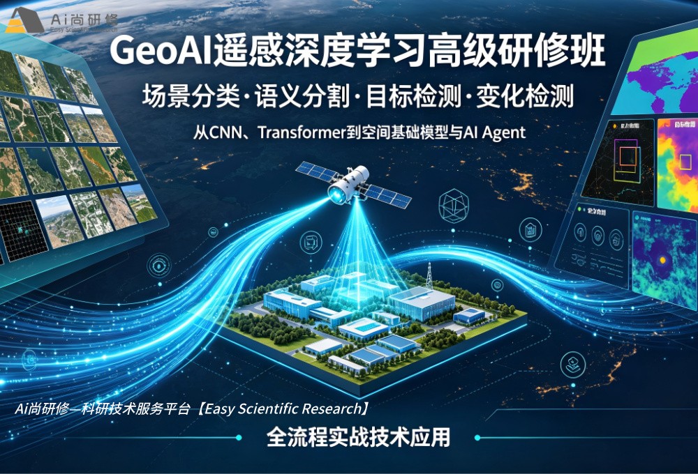 GeoAI遥感深度学习——场景分类·语义分割·目标检测·变化检测四大任务，从CNN、Transformer到空间基础模型与AI Agent全流程实战技术应用